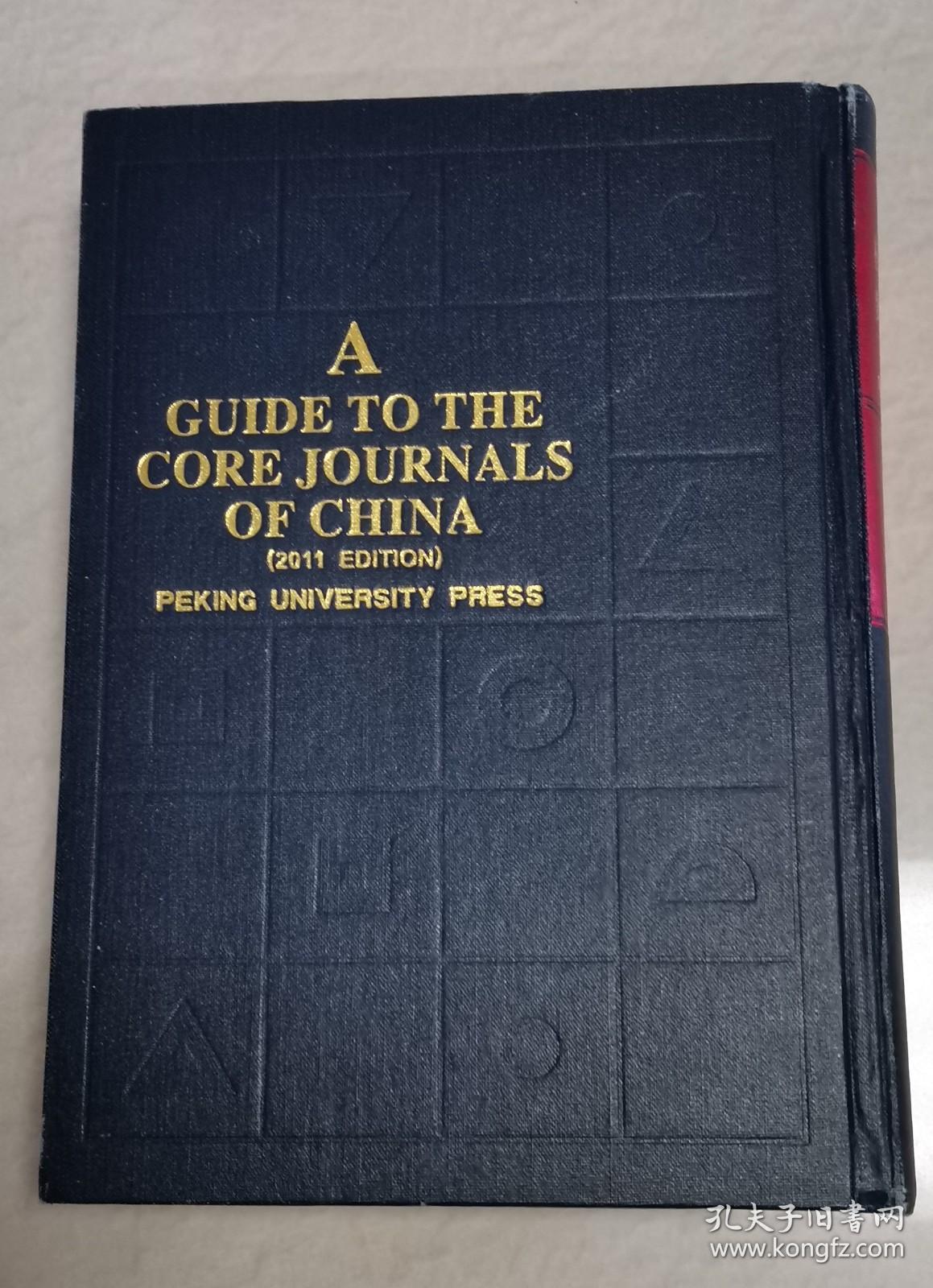 中文核心期刊要目总览   2011年版