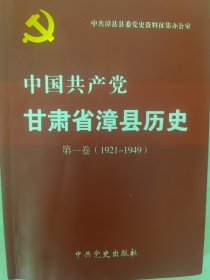 中国共产党甘肃省漳县历史（第一卷）