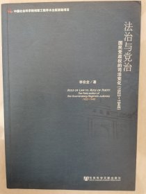 法治与党治：国民党政权的司法党化