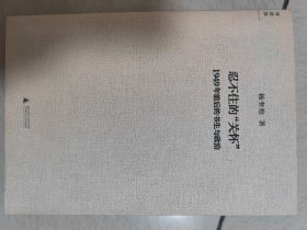 忍不住的关怀：1949年前后的书生与政治