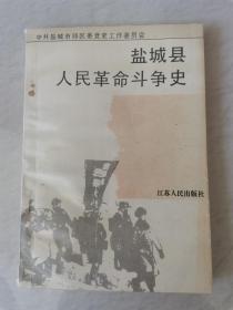 盐城县人民革命斗争史