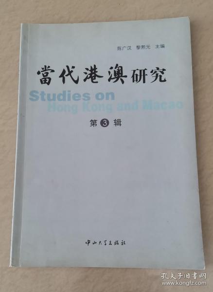当代港澳研究（第3辑）