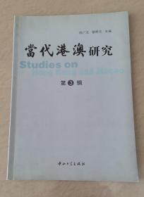 当代港澳研究（第3辑）