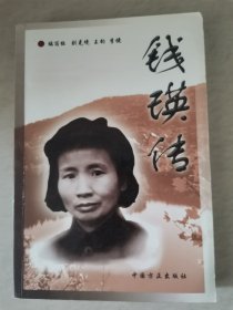 錢瑛傳