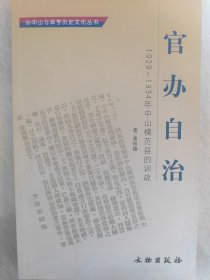 官办自治：1929-1934年中山模范县的训政