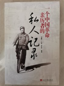 一個(gè)中國革命親歷者的私人記錄