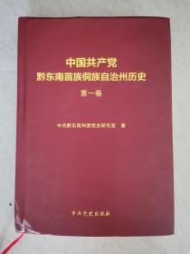 中国共产党黔东南苗族侗族自治州历史（第一卷）