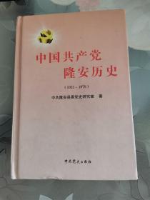 中国共产党隆安历史（1921-1978）