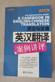 灵活与变通：英汉翻译案例讲评