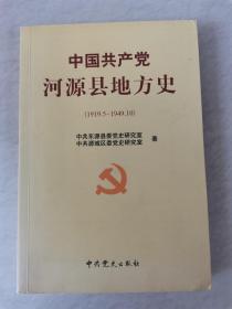 中国共产党河源县地方史（1919-1949）