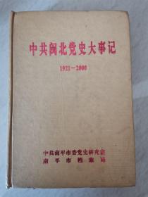 中共闽北党史大事记（1921-2000）