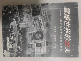 震撼世界的20天：外国记者笔下的周恩来逝世