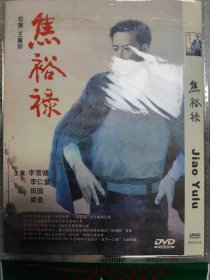 焦裕禄（电影DVD）