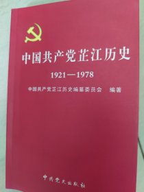 中国共产党芷江历史（1921-1978）