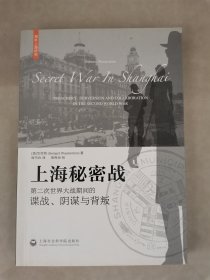 上海秘密战