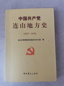 中国共产党连山地方史（1927-1978）