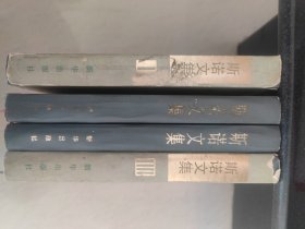 斯诺文集（全四卷）