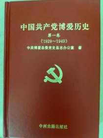 中国共产党博爱历史（第一卷）