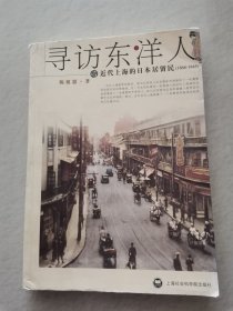 寻访东洋人：近代上海的日本居留民