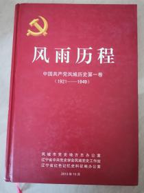 中国共产党凤城历史（第一卷）