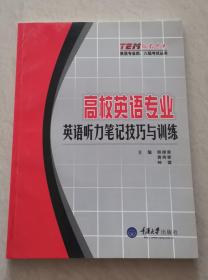高校英语专业英语听力笔记技巧与训练