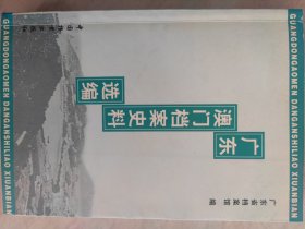 广东澳门档案史料选编