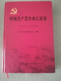 中国共产党冷水江历史（1921-2006）