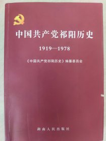 中国共产党祁阳历史（1919-1978）