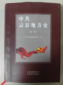 中共云县地方史（第一卷）