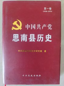 中国共产党思南县历史（第一卷）