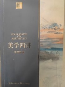 美学四讲