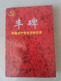 中国共产党齐齐哈尔史（第一卷）
