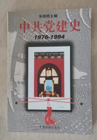 中共党建史（1976-1994）