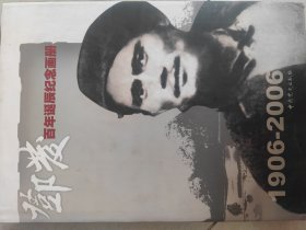 邓发百年诞辰纪念画册（1906-2006）