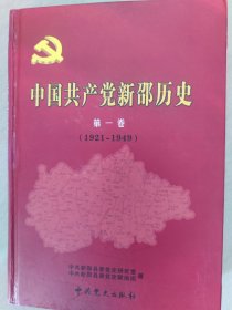 中国共产党新邵历史（第一卷）