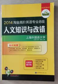 淘金高阶英语专业8级人文知识与改错