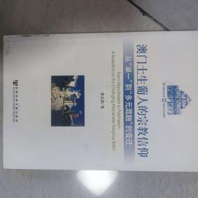 澳门土生葡人的宗教信仰：从单一道多元混融的变迁