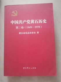 中国共产党黄石历史（第二卷）