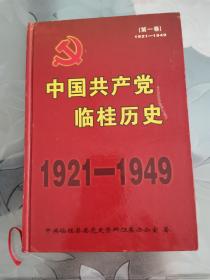 中国共产党临桂历史（第一卷）