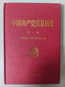 中国共产党莒县历史（第一卷）
