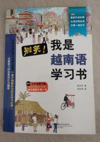 别笑！我是越南语学习书