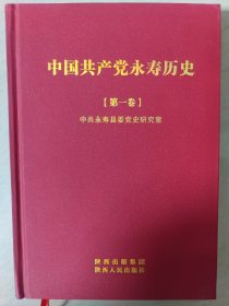 中国共产党永寿历史（第一卷）