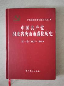 中国共产党河北省唐山市遵化历史（第一卷）