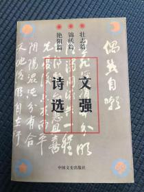 黄埔四期、军统中将、毛泽东表弟 文强 1999签名本《文强诗选》，盖文强私印。