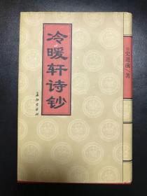 开国少将、总政副主任、中书协理事 史进前 2005年签赠本《冷暖轩诗抄》。