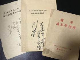 老红军、八一电影制片厂副政委 刘荣 50年代签名本3册（其中一本剩书皮），每本均有毛笔签名。