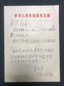 著名将领、东北人民自治军第二副总司令、未授衔的开国上将 李运昌 1987年至王剑清（著名作家、李运昌夫人）信札1通1页。