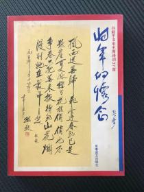 开国中将、“胡子将军” 孙毅 1997年亲笔签赠西山同志《奋斗》一册。