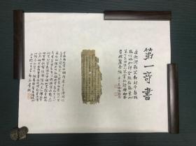 简社社友、国家书画司法鉴定人 郑逸群 2020毛笔题跋清康熙年间刻本《第一奇书》，古籍善本残页，书房佳品，纸本托片，77x57cm