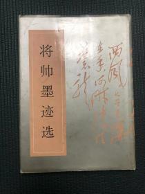 开国中将黄新廷 签名铭印《将帅墨迹选》，选登272位开国将帅墨宝，29*21cm